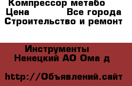 Компрессор метабо   › Цена ­ 5 000 - Все города Строительство и ремонт » Инструменты   . Ненецкий АО,Ома д.